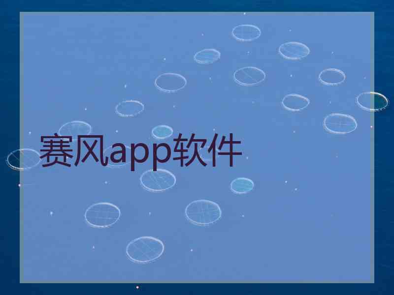 赛风app软件