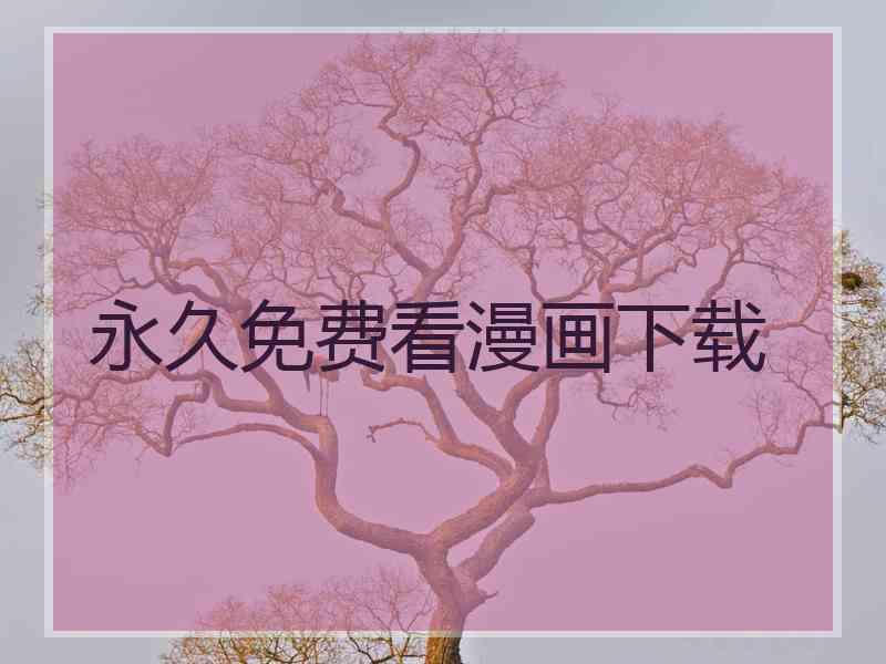 永久免费看漫画下载