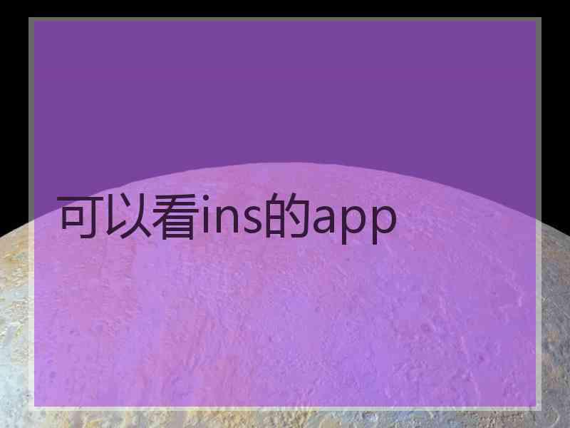 可以看ins的app