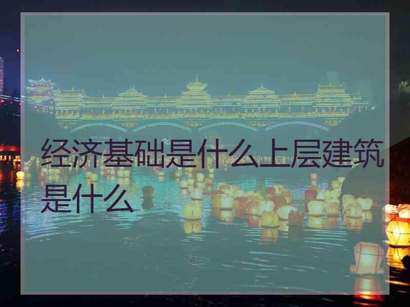 经济基础是什么上层建筑是什么
