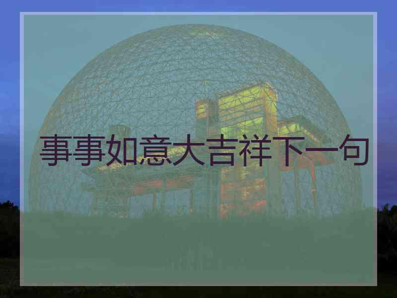 事事如意大吉祥下一句