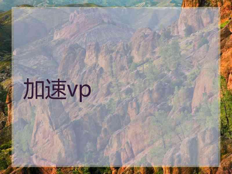 加速vp