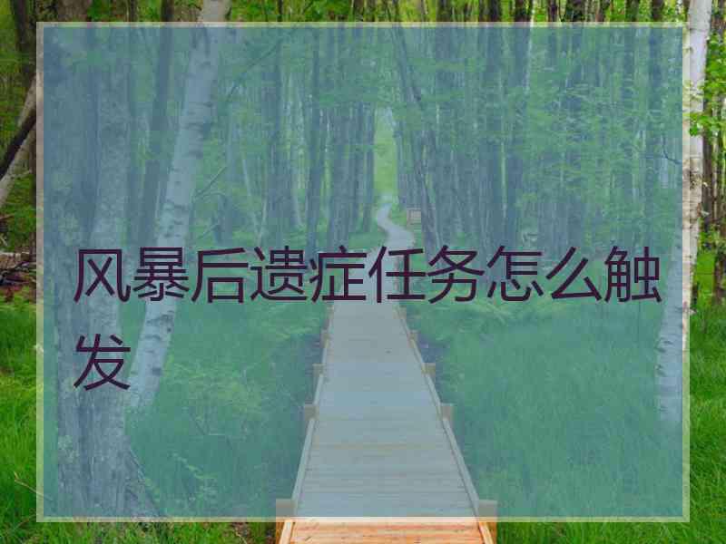 风暴后遗症任务怎么触发