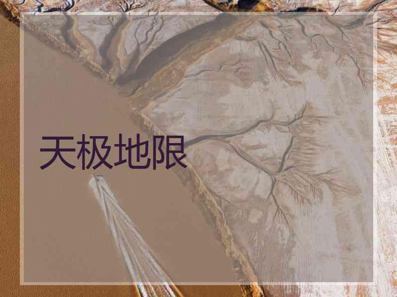 天极地限