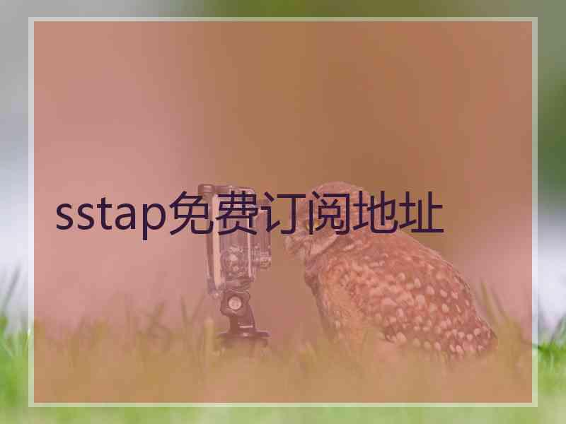 sstap免费订阅地址