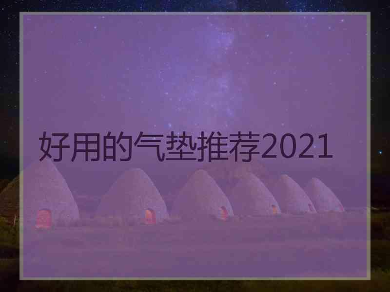 好用的气垫推荐2021