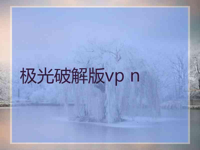 极光破解版vp n