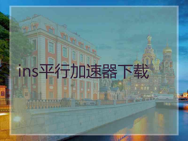 ins平行加速器下载