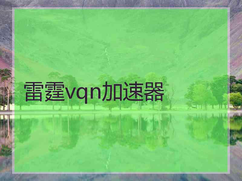 雷霆vqn加速器