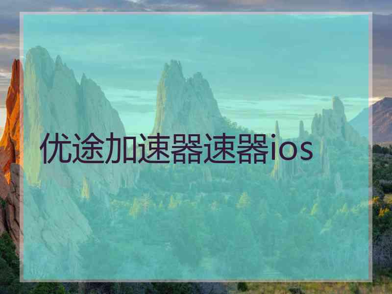 优途加速器速器ios