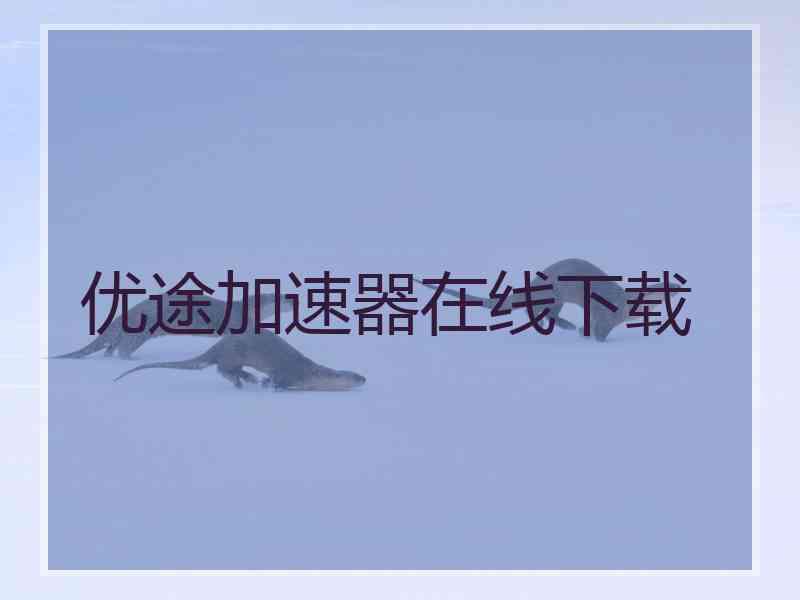 优途加速器在线下载