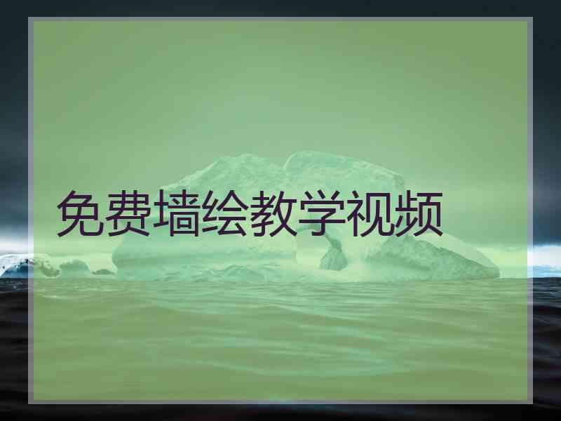 免费墙绘教学视频