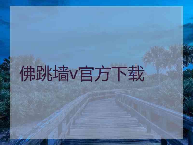 佛跳墙v官方下载