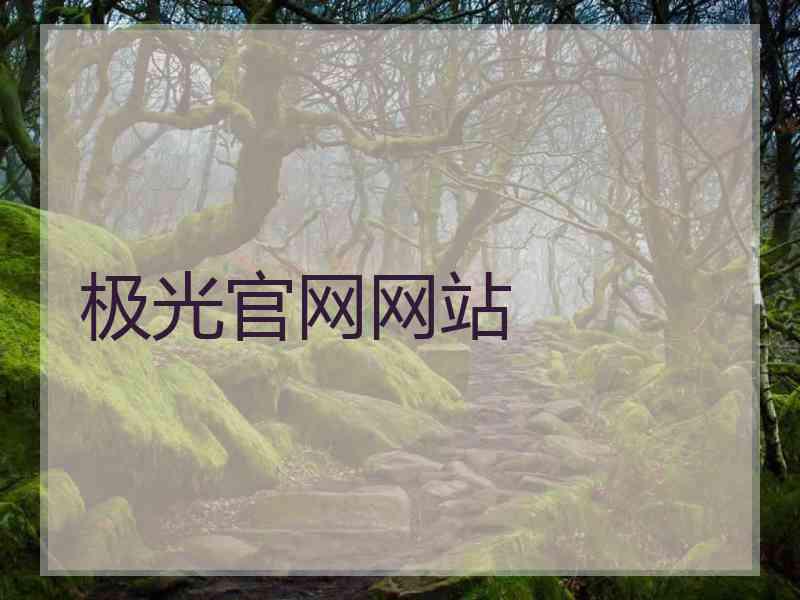 极光官网网站