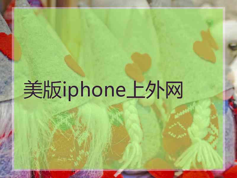 美版iphone上外网