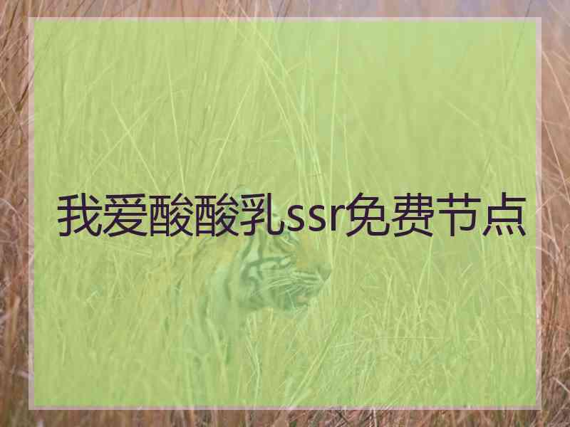 我爱酸酸乳ssr免费节点