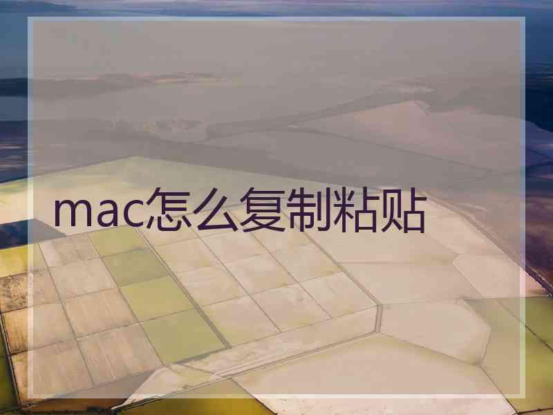 mac怎么复制粘贴