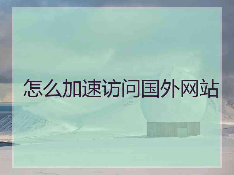 怎么加速访问国外网站