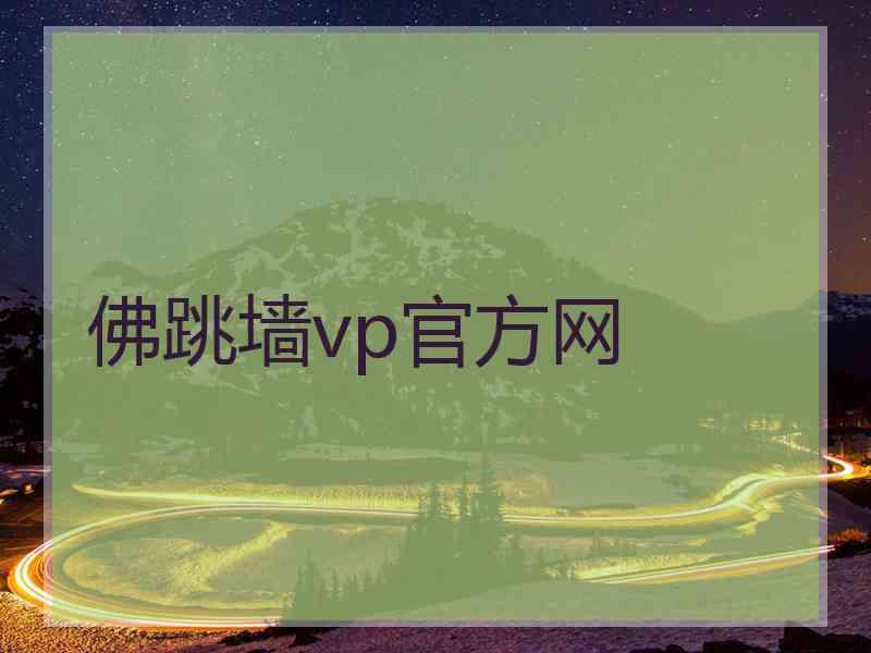 佛跳墙vp官方网