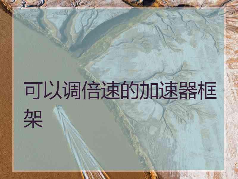 可以调倍速的加速器框架