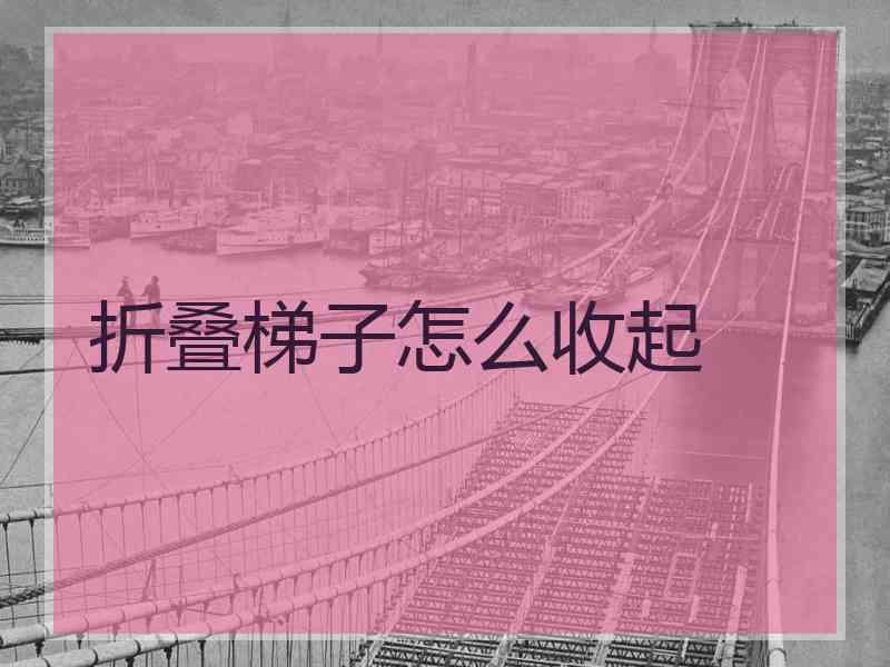 折叠梯子怎么收起