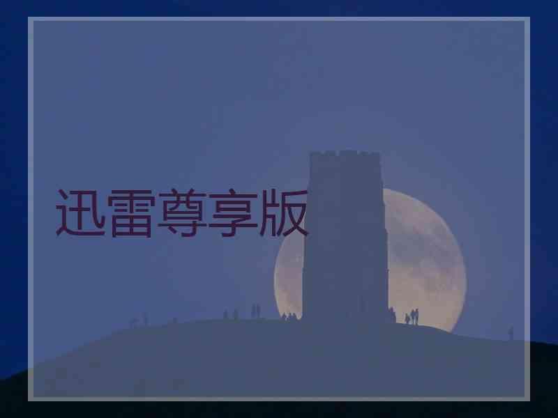 迅雷尊享版