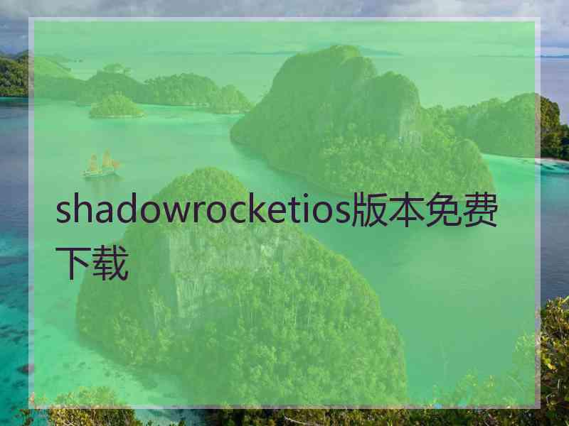 shadowrocketios版本免费下载