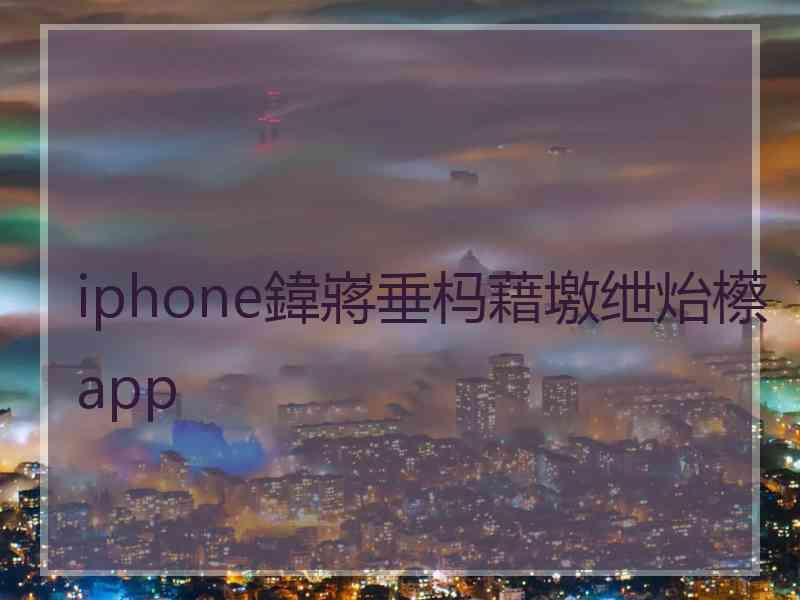 iphone鍏嶈垂杩藉墽绁炲櫒app
