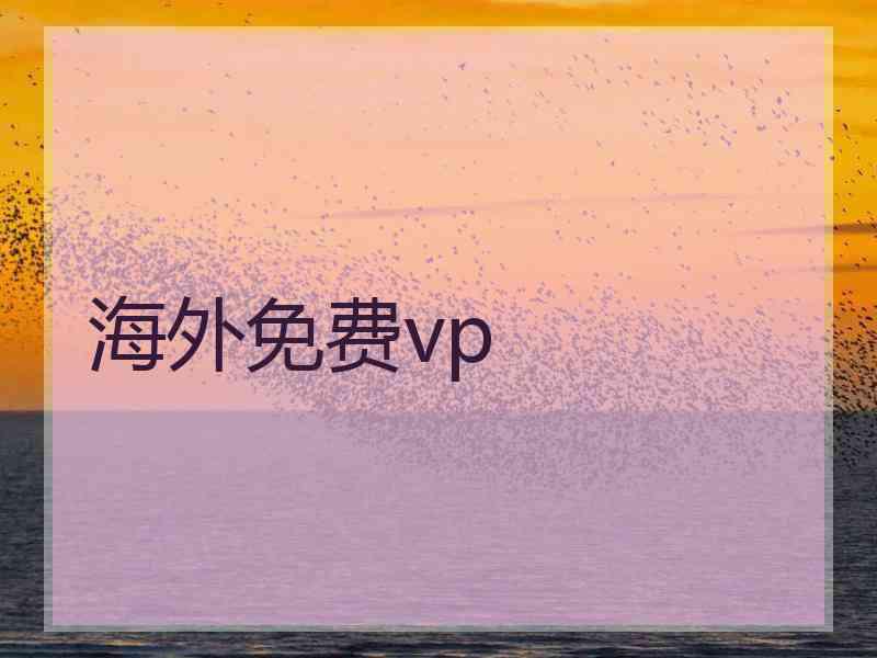 海外免费vp