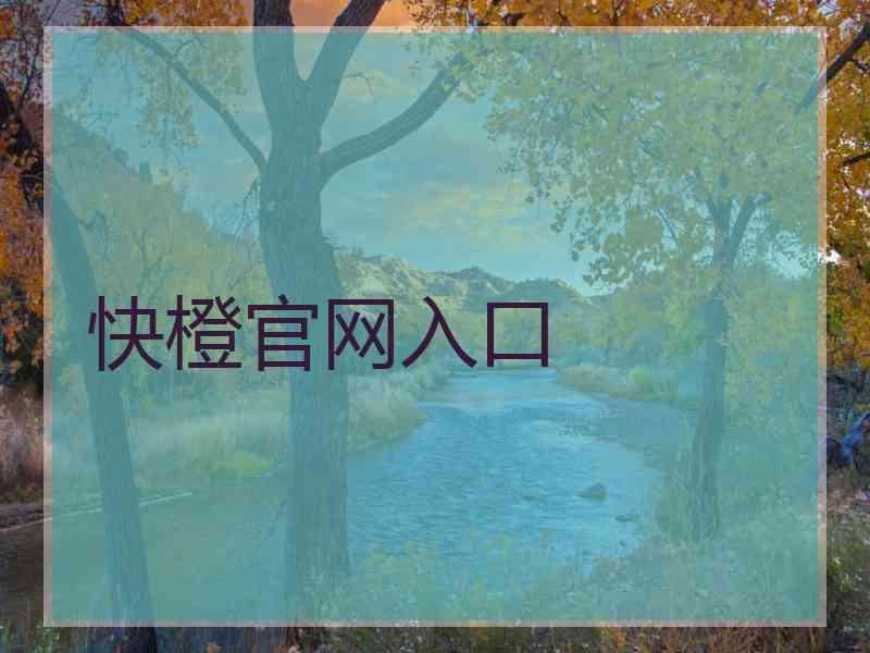快橙官网入口