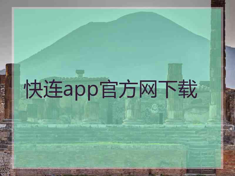 快连app官方网下载