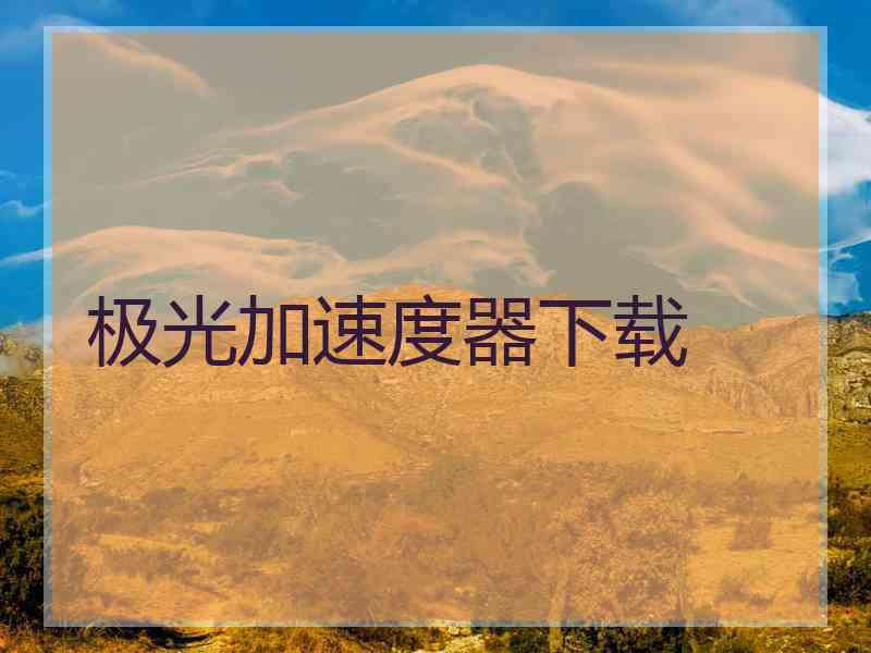 极光加速度器下载