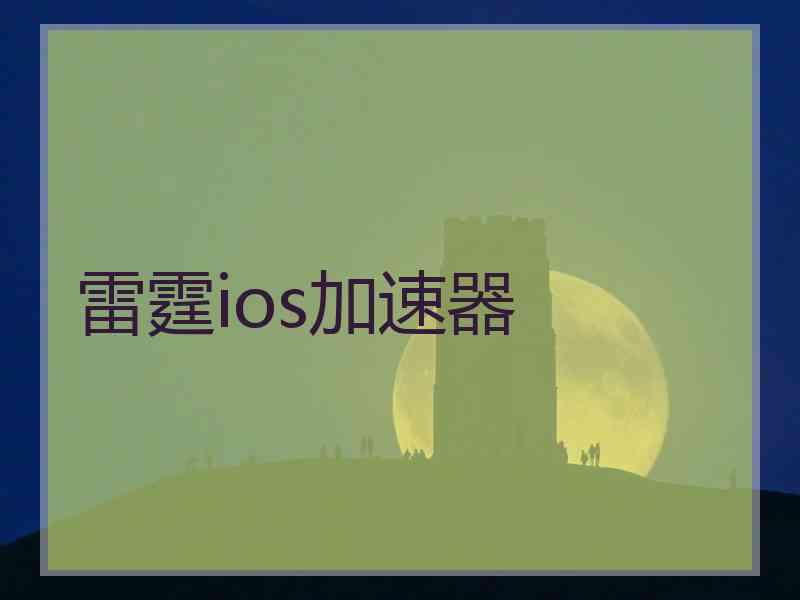 雷霆ios加速器