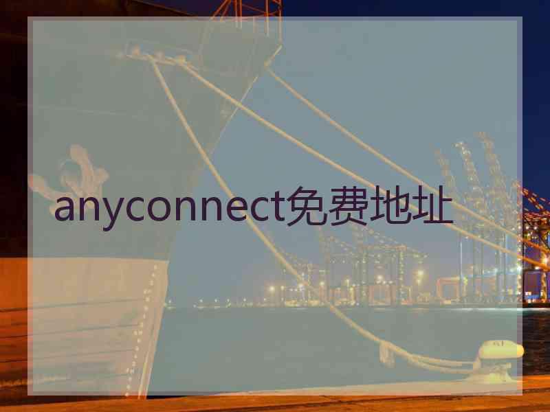 anyconnect免费地址