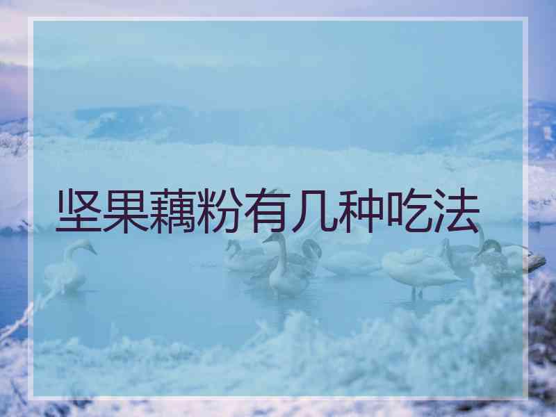 坚果藕粉有几种吃法