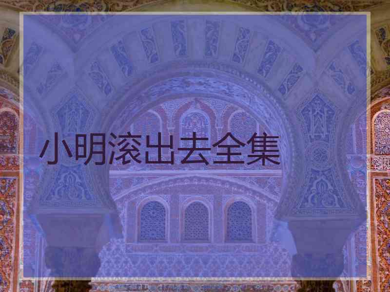 小明滚出去全集