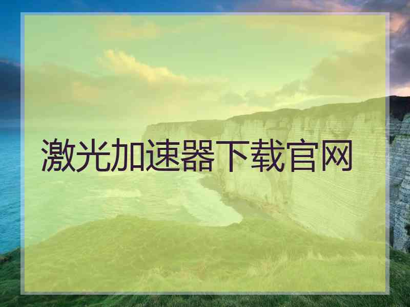 激光加速器下载官网