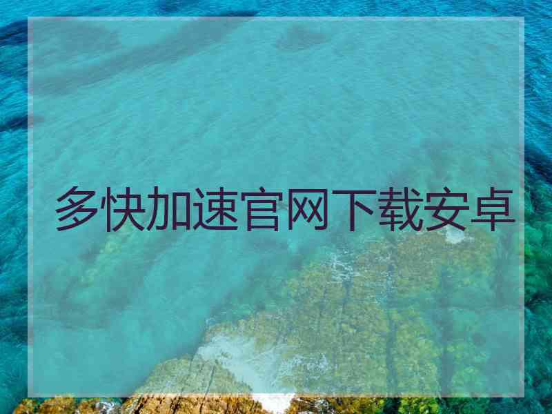 多快加速官网下载安卓