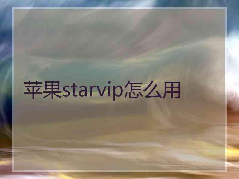 苹果starvip怎么用