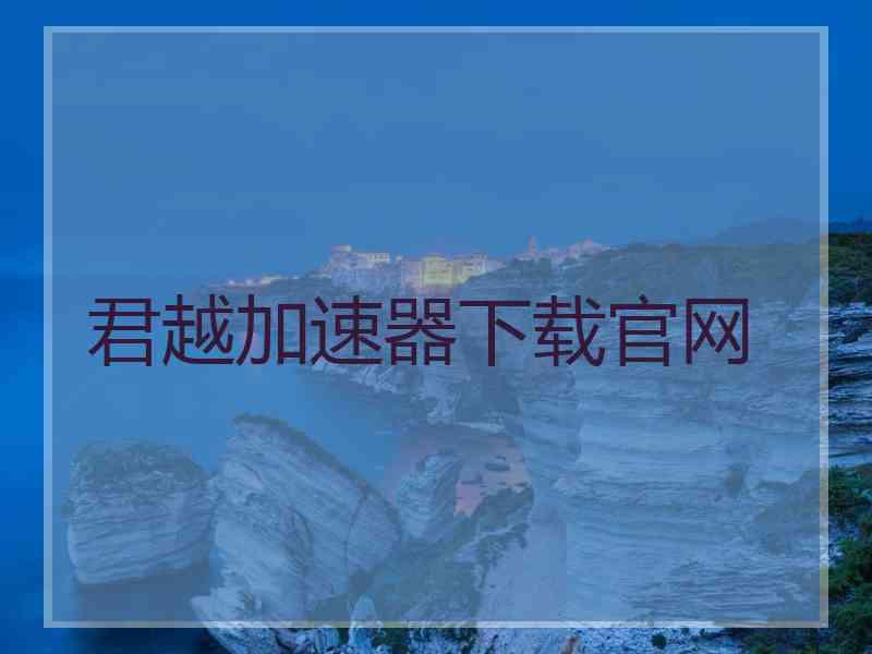 君越加速器下载官网