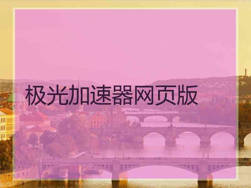 极光加速器网页版