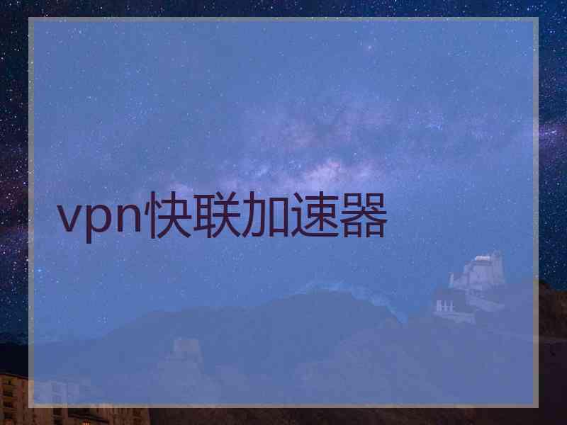 vpn快联加速器