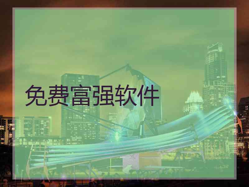 免费富强软件