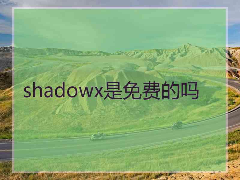 shadowx是免费的吗