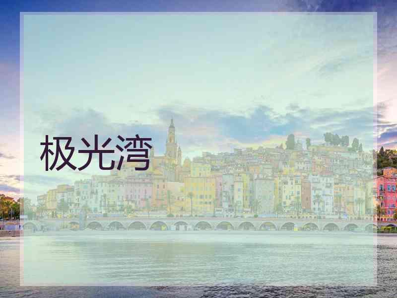极光湾