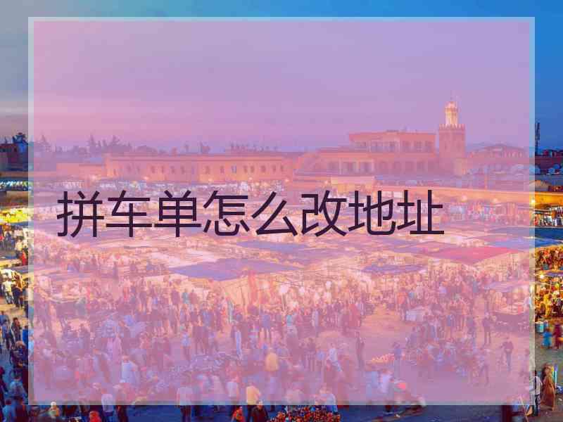 拼车单怎么改地址