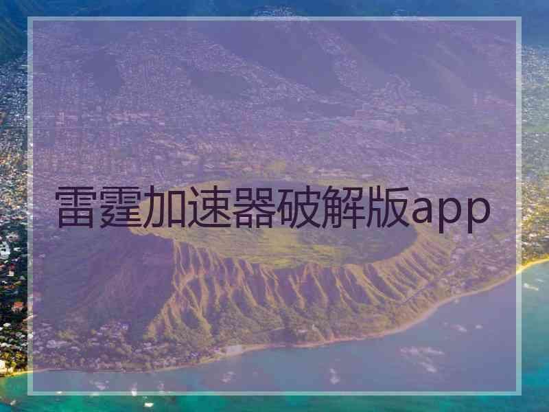 雷霆加速器破解版app