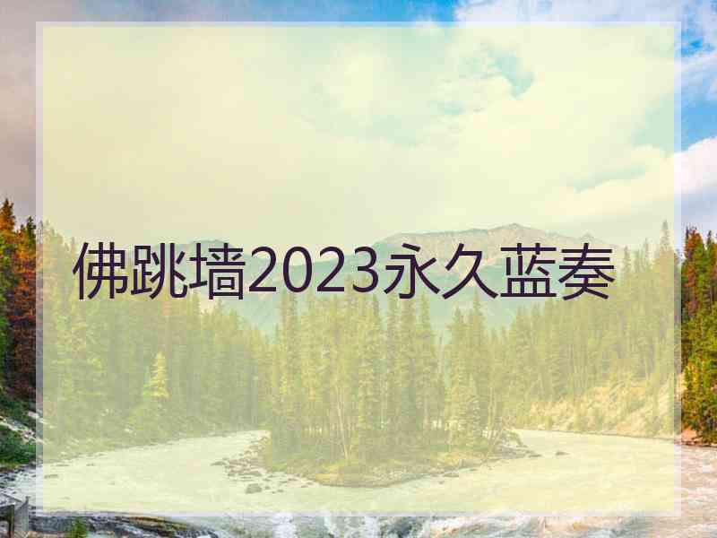 佛跳墙2023永久蓝奏