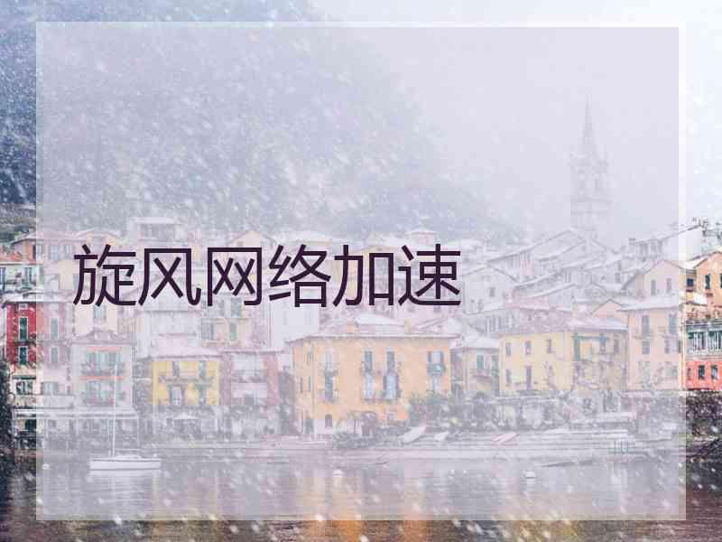 旋风网络加速