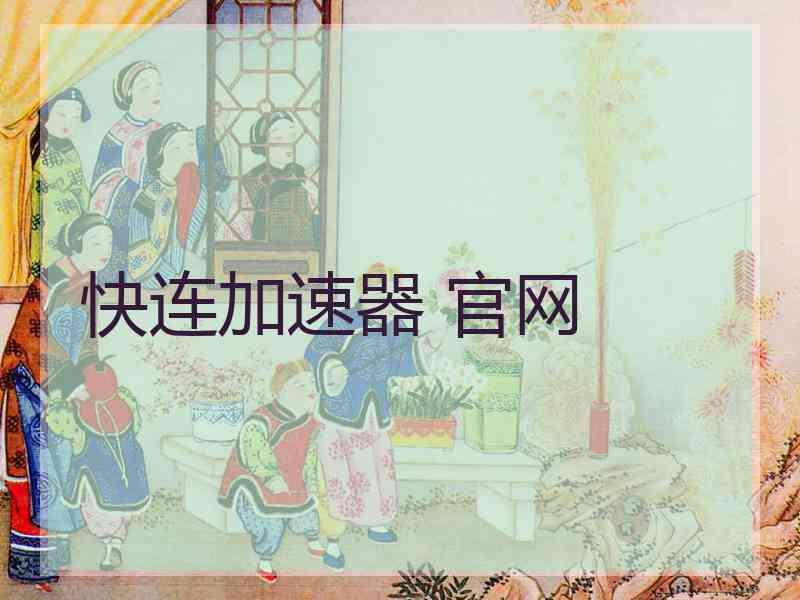 快连加速器 官网